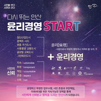 다시 뛰는 안산 윤리경영 START