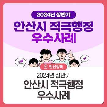 2024년 상반기 안산시 적극행정 우수사례