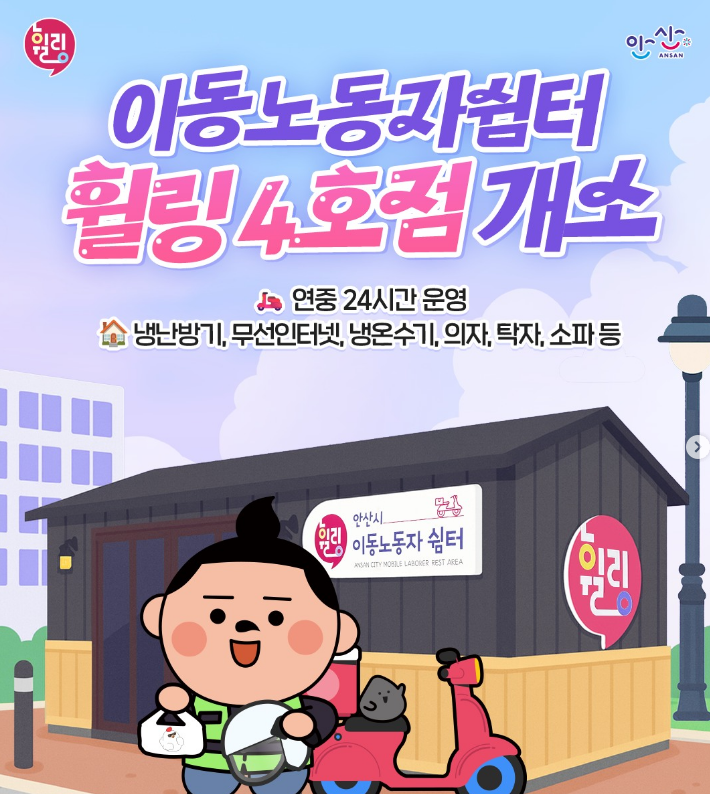 안산시 이동노동자쉼터 '휠링' 4호점 개소 사진