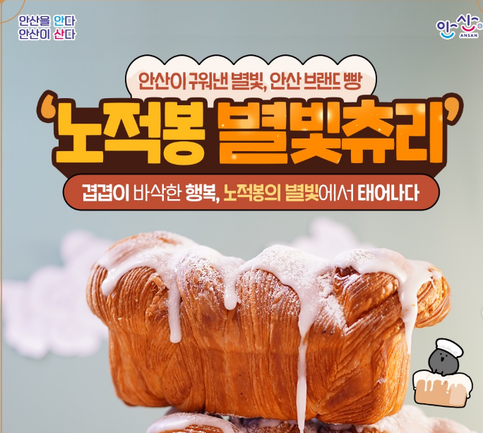 안산 브랜드 빵, '노적봉 별빛츄리'  사진