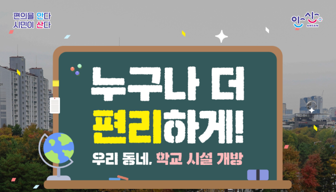 우리 동네, 학교 시설(체육관, 운동장, 유휴교실) 개방  사진