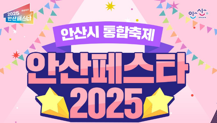안산시 통합축제 2025 안산페스타  사진
