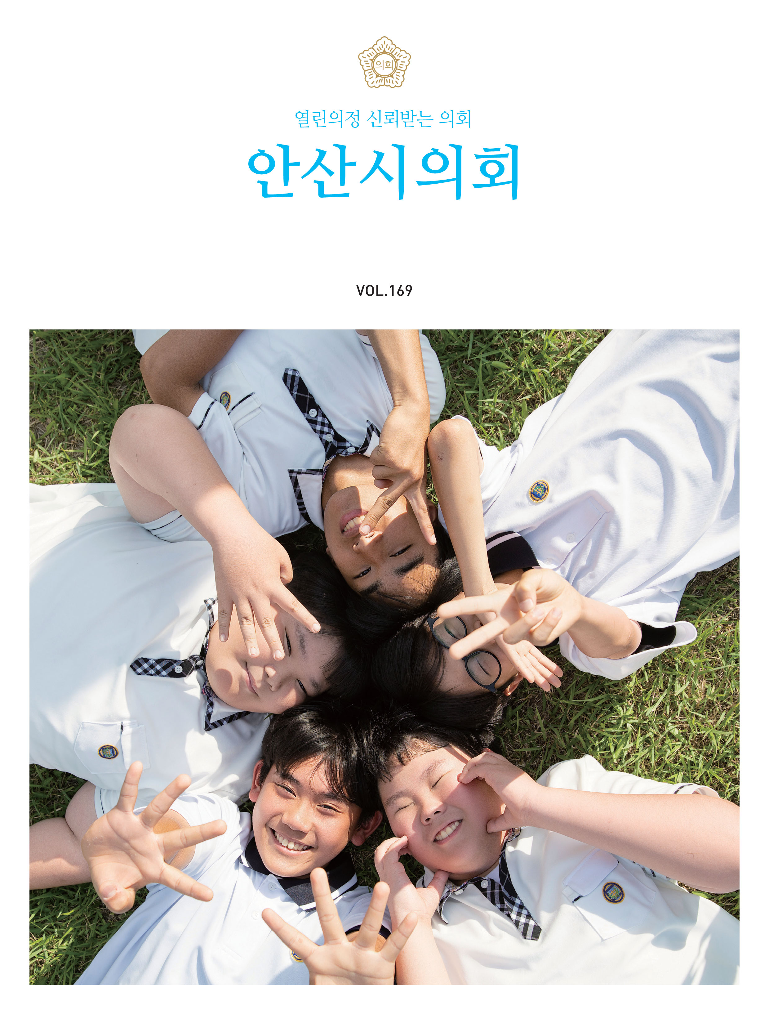 의회소식지 169호 사진