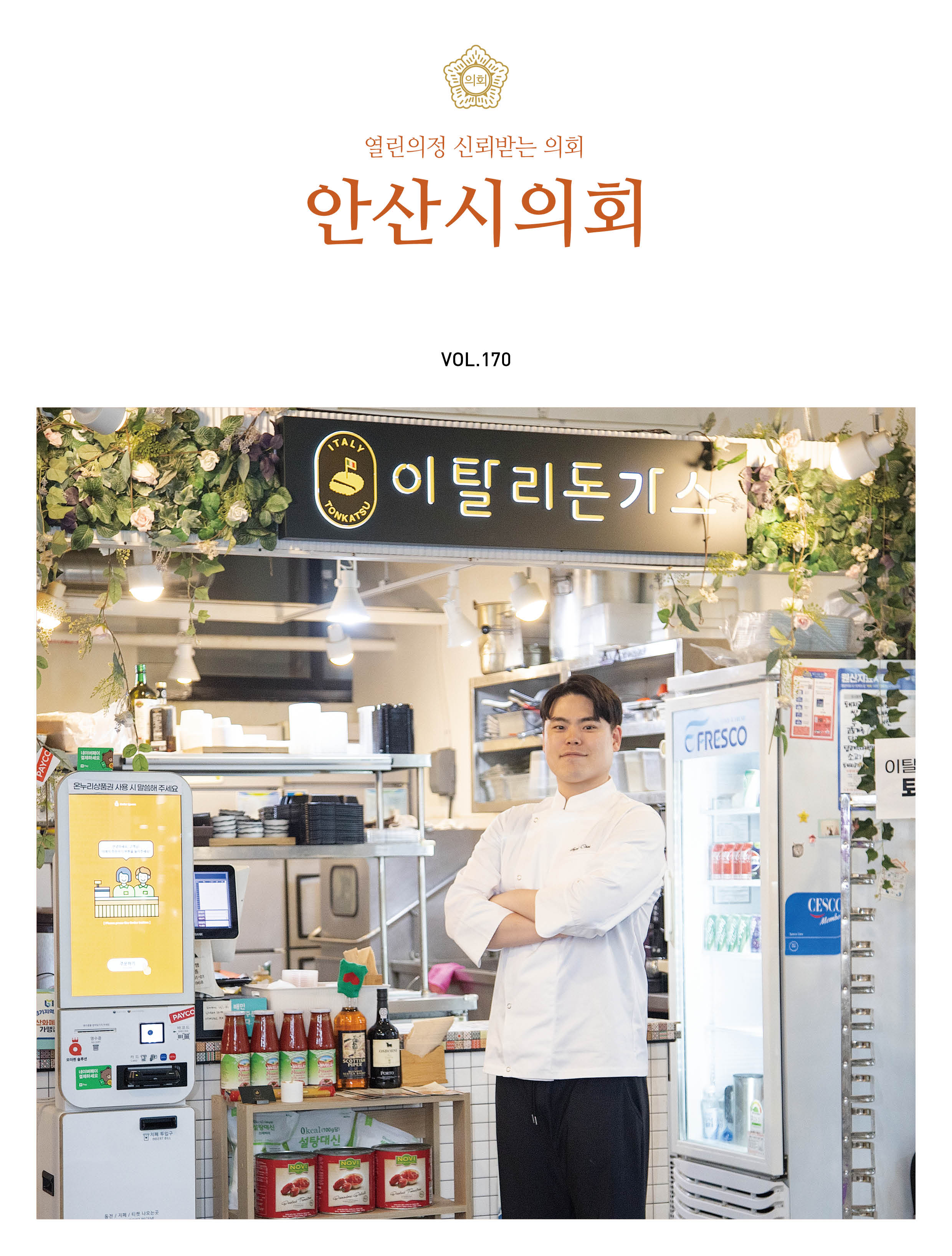 의회소식지 170호 사진