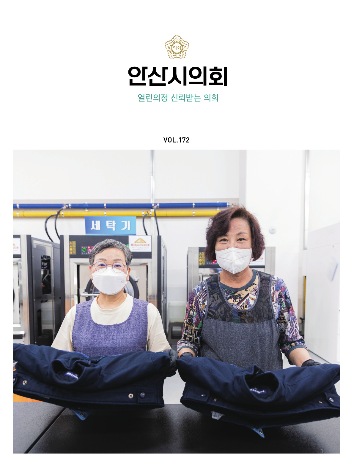 의회소식지 172호 사진