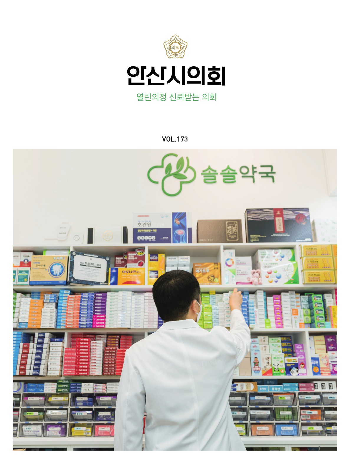 의회소식지 173호 사진