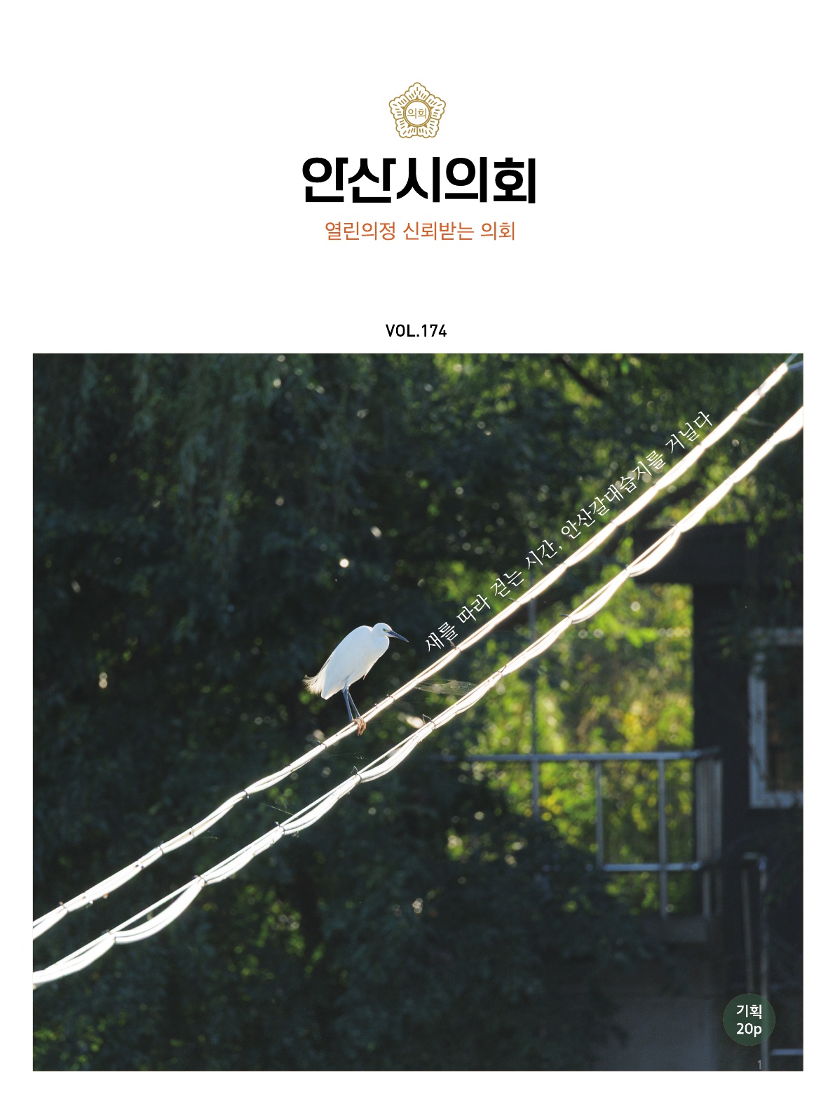 의회소식지 174호 사진