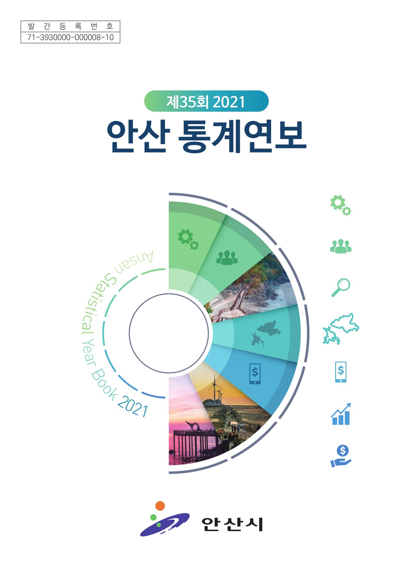 2021년 안산통계연보