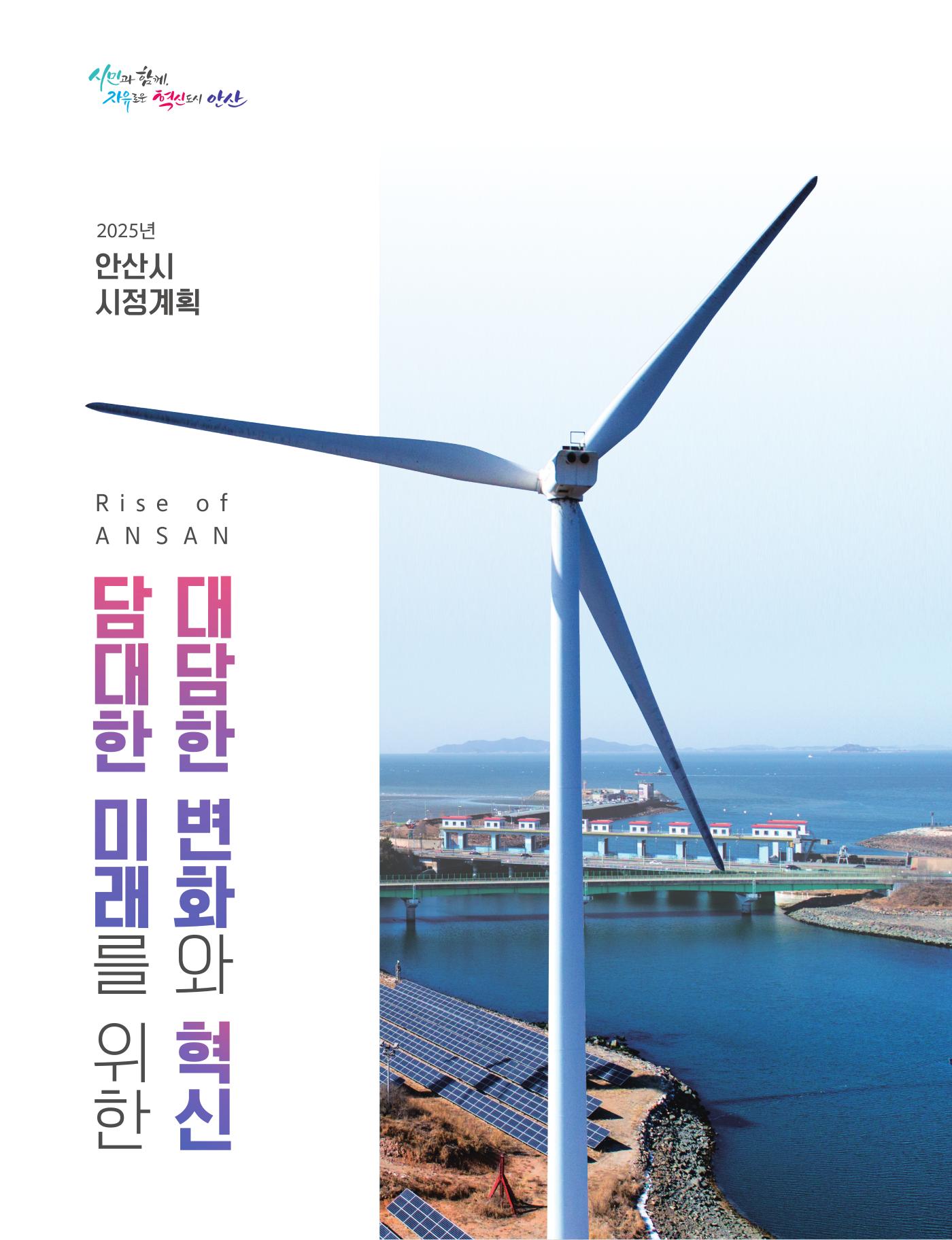 2025년 안산시 시정계획