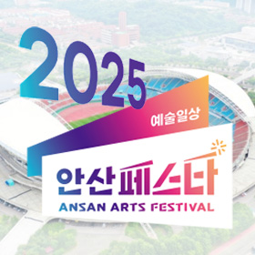 안산페스타