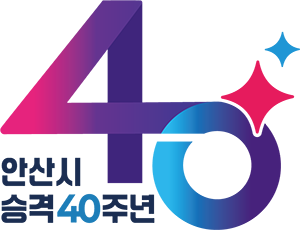안산시 승격 40주년 심볼