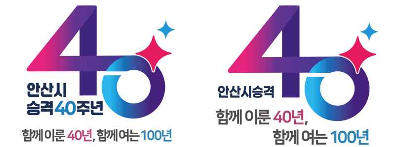 안산시 승격 40주년 함께이룬 40년, 함께여는 100년(엠블럼슬로건조합A형/B형)