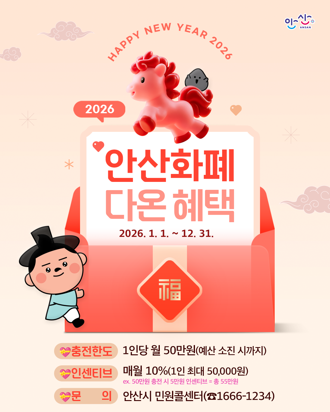 2026안산화폐 다온혜택 2026.1.1~12.31. 충전한도:1인당 월50만원(예산 소진 시까지). 인센티브:매월10%(1인최대 50,000원) ex.50만원 충전 시 5만원 인센티브=총55만원. 문의:안산시 민원콜센터(1666-1234)