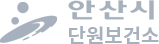 안산시 단원보건소
