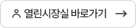 열린시장실 바로가기